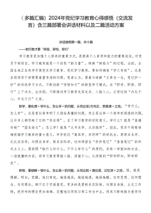 （多篇汇编）2024年党纪学习教育心得感悟（交流发言）含三篇部署会讲话材料以及二篇活动方案.docx