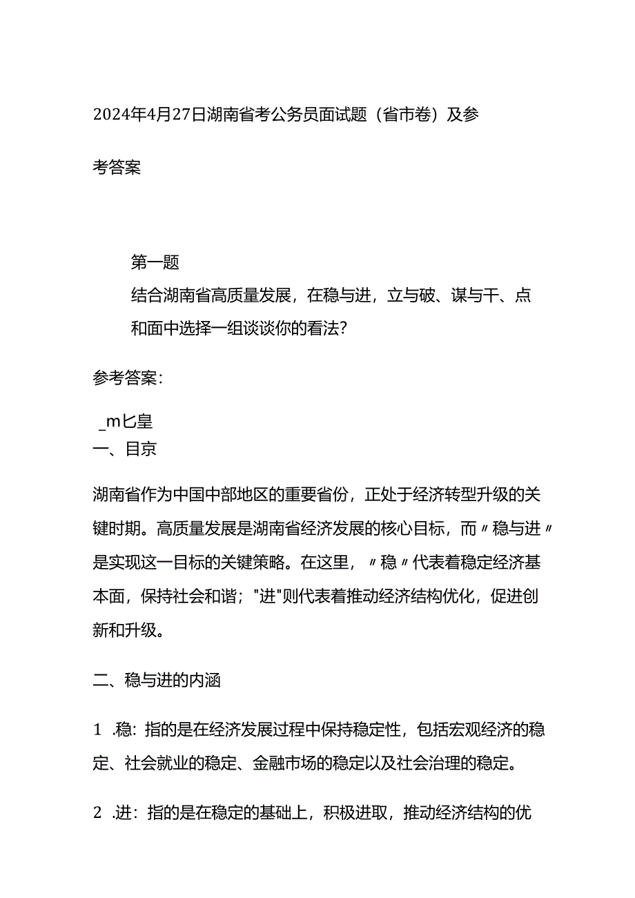 2024年4月湖南省考公务员面试题(省市卷)及参考答案全套.docx_第1页