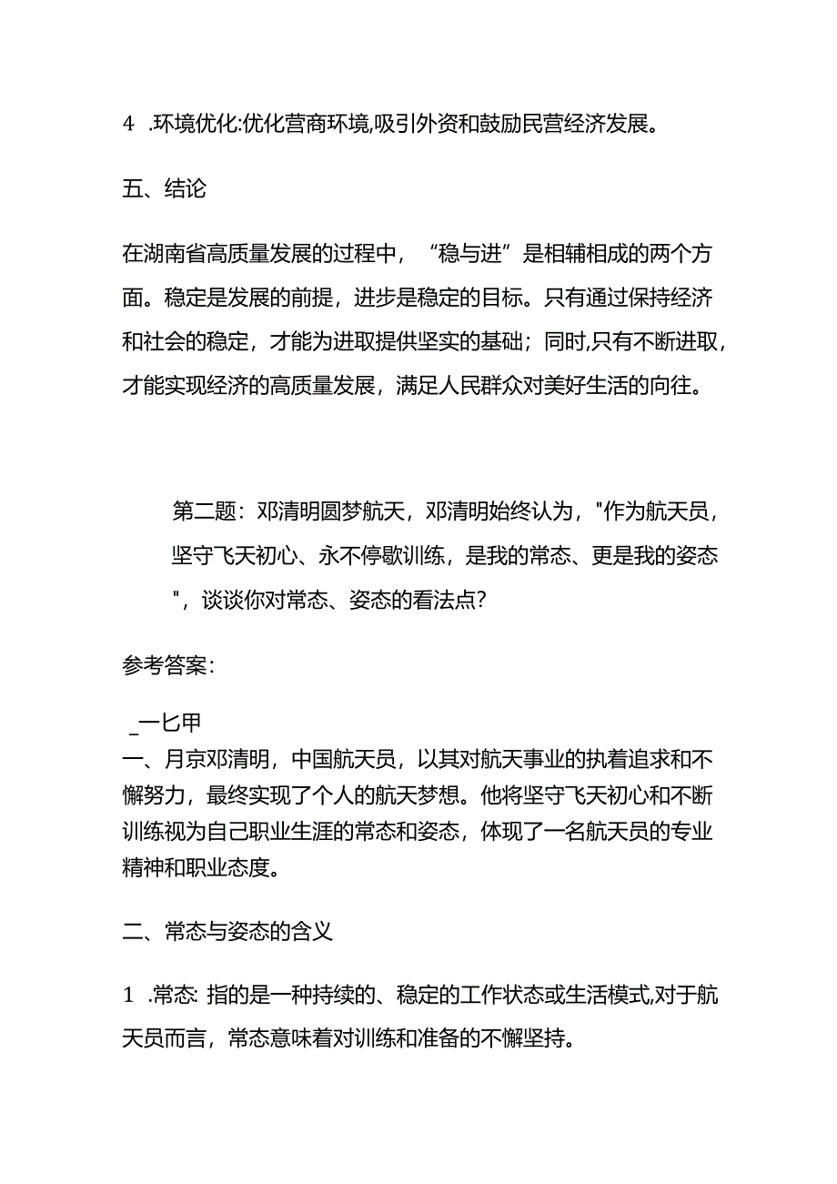 2024年4月湖南省考公务员面试题(省市卷)及参考答案全套.docx_第3页