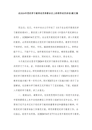 在2024年党纪学习教育动员部署会议上的领导动员讲话3篇文稿.docx