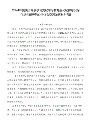 2024年度关于开展学习党纪学习教育强化纪律意识 深化党性修养的心得体会交流发言材料7篇.docx