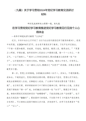 （九篇）关于学习贯彻2024年党纪学习教育交流研讨材料.docx
