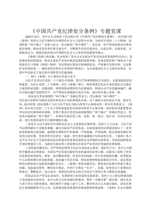 《中国共产党纪律处分条例》专题党课.docx