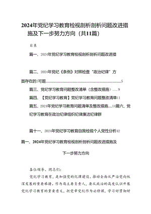 2024年党纪学习教育检视剖析剖析问题改进措施及下一步努力方向(11篇合集）.docx