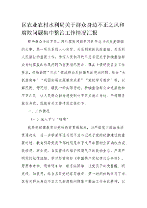 区农业农村水利局关于群众身边不正之风和腐败问题集中整治工作情况汇报.docx