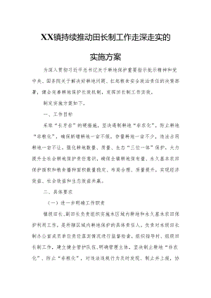 XX镇持续推动田长制工作走深走实的实施方案.docx
