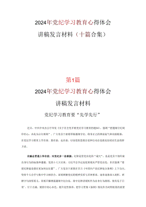 最新2024年学习党纪学习教育心得感悟十篇专题资料.docx