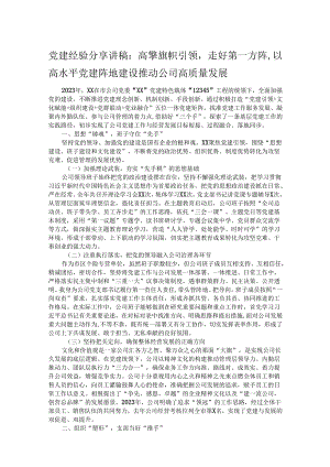 党建经验分享讲稿：高擎旗帜引领走好第一方阵以高水平党建阵地建设推动公司高质量发展.docx