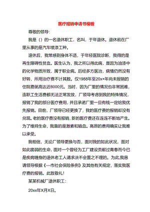 医疗报销申请书模板.docx