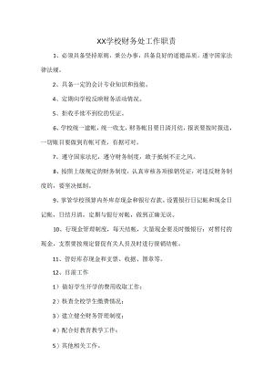 XX学校财务处工作职责.docx