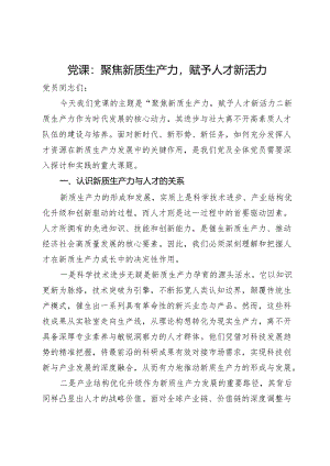 党课：聚焦新质生产力赋予人才新活力.docx