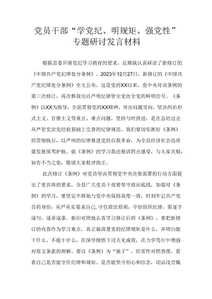 党员干部“学党纪、明规矩、强党性”专题研讨发言材料.docx