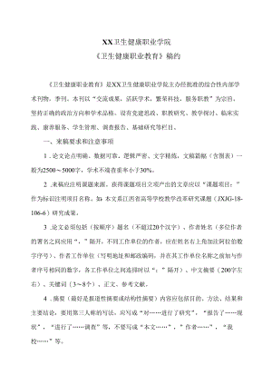 XX卫生健康职业学院《卫生健康职业教育》稿约规定（2024年）.docx