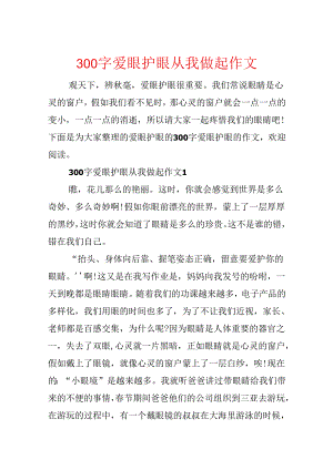 300字爱眼护眼从我做起作文.docx