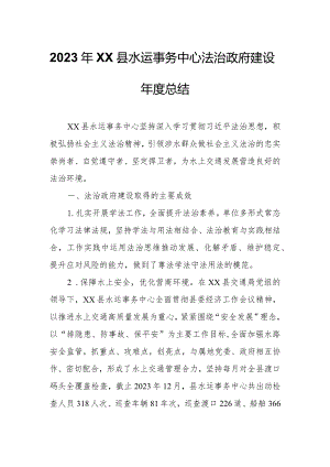 2023年XX县水运事务中心法治政府建设年度总结.docx