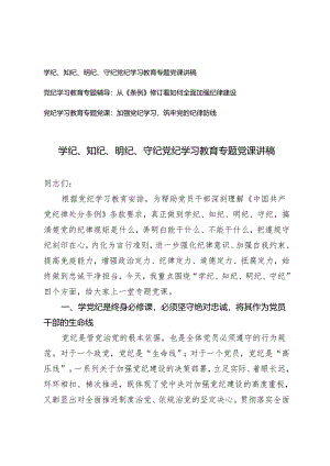 3篇 2024年学纪、知纪、明纪、守纪党纪学习教育专题党课讲稿.docx