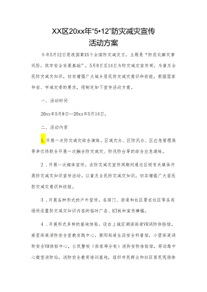xx区20xx年“512”防灾减灾宣传活动方案.docx
