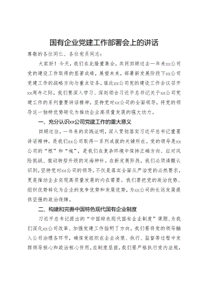 国有企业党建工作部署会上的讲话.docx