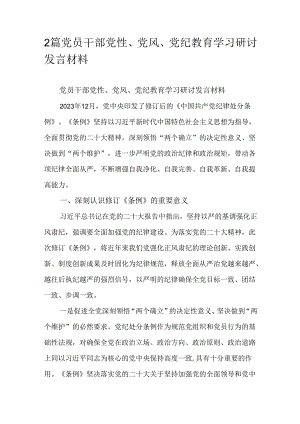 2篇党员干部党性、党风、党纪教育学习研讨发言材料.docx