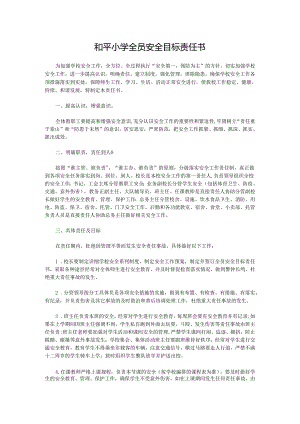 和平小学全员安全目标责任书.docx