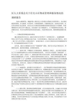区人大常委会关于住宅小区物业管理和服务情况的调研报告.docx