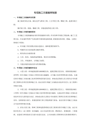 专项施工方案编审制度.docx