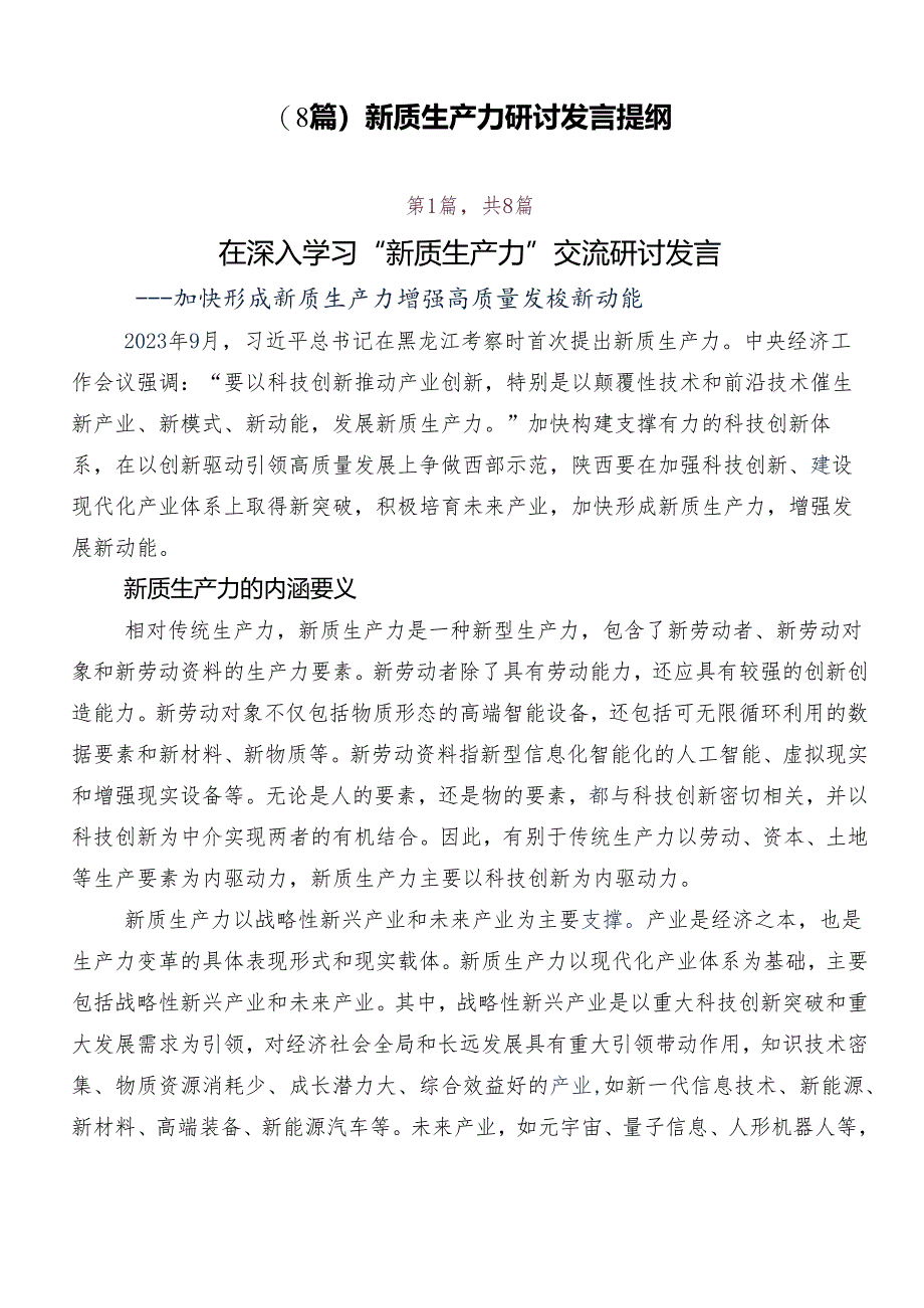 (8篇)新质生产力研讨发言提纲.docx_第1页