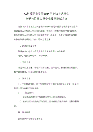 XX科技职业学院202X年单招电子与信息大类专业技能测试方案（2024年）.docx
