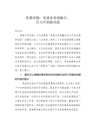 党课讲稿：党建业务相融合合力开创新局面.docx