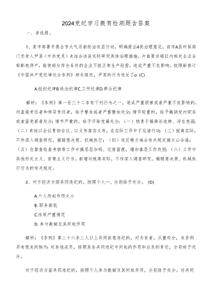 2024党纪学习教育检测题含答案.docx