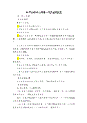 10.风的形成 公开课一等奖创新教案_1.docx