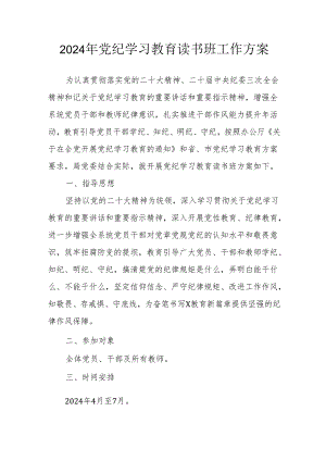 2024年央企单位开展《党纪学习教育》读书班工作方案.docx