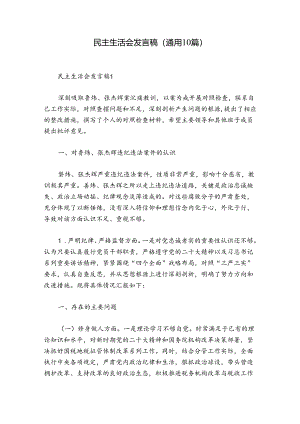 民主生活会发言稿(通用10篇).docx