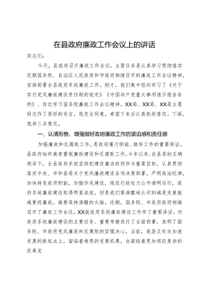 在县政府廉政工作会议上的讲话.docx