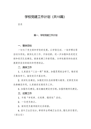 学校党建工作计划15篇（详细版）.docx