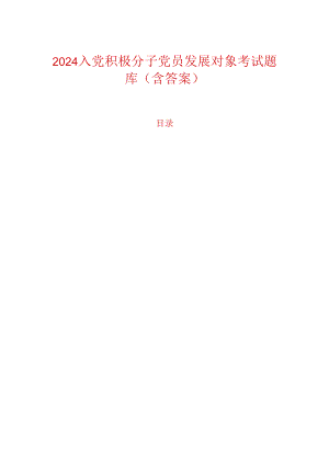 2024 入党积极分子党员发展对象考试题库（含答案）.docx