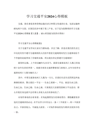 学习交通安全2024心得模板.docx