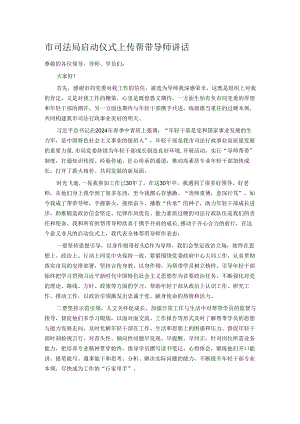 市司法局启动仪式上传帮带导师讲话.docx