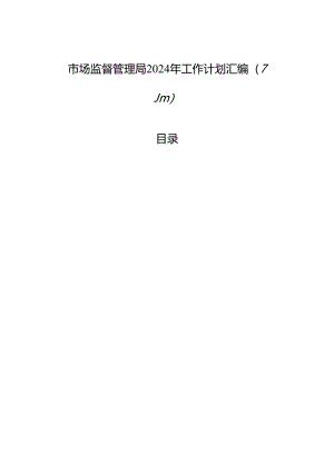 市场监督管理局2024年工作计划汇编（7篇）.docx