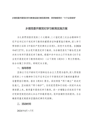 2篇 乡镇党委开展党纪学习教育实施方案+党课讲稿：深学细悟笃行“六个必须坚持”.docx