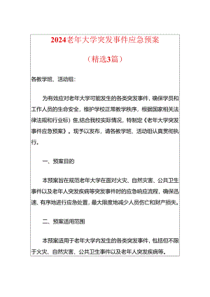 2024老年大学突发事件应急预案.docx