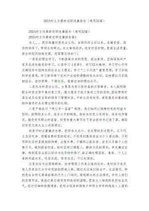 2024村主任最新述职述廉报告（通用32篇）.docx