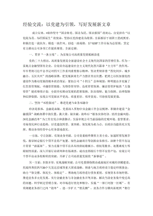 经验交流：以党建为引领写好发展新文章.docx