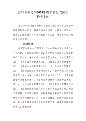 营口商务局2024度涉企行政执法.docx