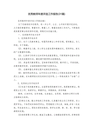 优秀教师年度评选工作报告（31篇）.docx
