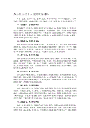 办公室主任个人现实表现材料.docx