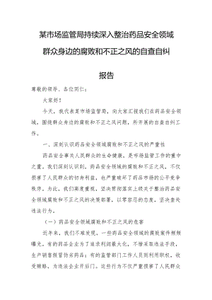 某市场监管局持续深入整治药品安全领域群众身边的腐败和不正之风的自查自纠报告.docx