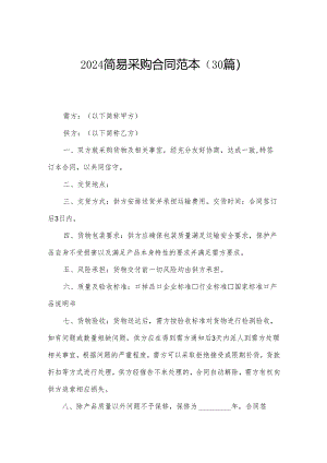 2024简易采购合同范本（30篇）.docx