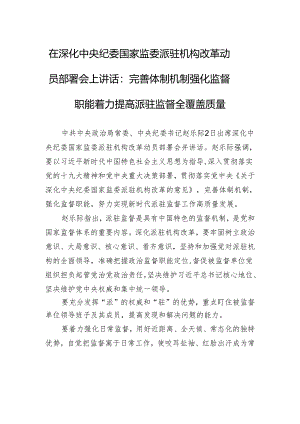 在深化中央纪委国家监委派驻机构改革动员部署会上讲话：完善体制机制+强化监督职能+着力提高派驻监督全覆盖质量.docx