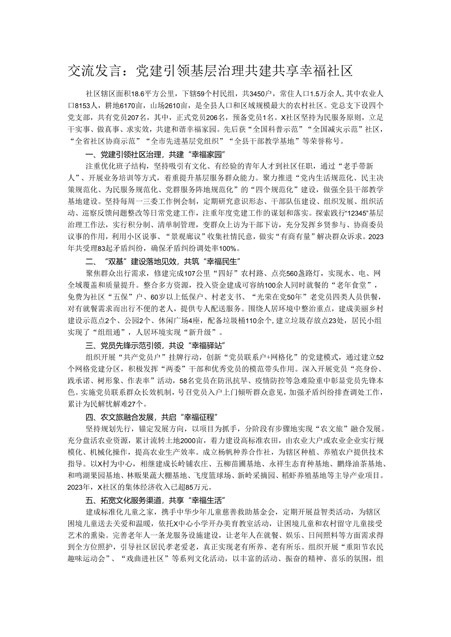 交流发言:党建引领基层治理 共建共享幸福社区.docx_第1页